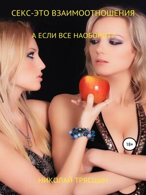 cover image of Секс – это взаимоотношения